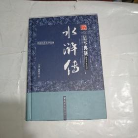 水浒传（足本典藏·无障碍阅读）/中国古典文学名著