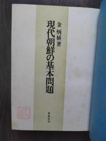 现代朝鲜的基本问题（日文）