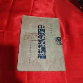 中国历史教程绪论1950年