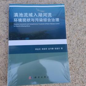 滇池流域入湖河流环境现状与污染综合治理