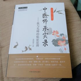 经典临床研究书系·中医师承学堂·中医师承实录：我与先师的临证思辨