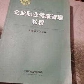 企业职业健康管理教程