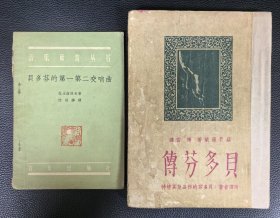 民国旧书：《贝多芬传》大夏大学藏书，赠音乐丛书