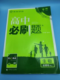 理想树 2018新版 高中必刷题 生物必修2 人教版 适用于人教版教材体系 配狂K重点