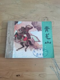 连环画：青龙山