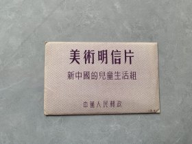 50年代初期---美术明信片<新中国的儿童组>10张全套-带护封---品佳！！！