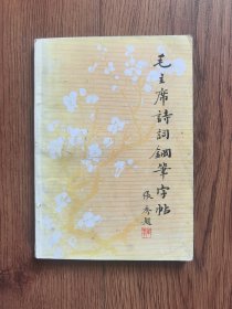 毛主席诗词钢笔字贴