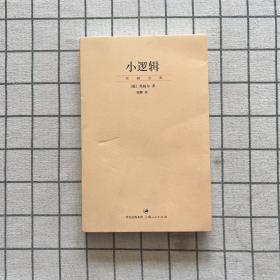 小逻辑：“贺麟全集”第一卷