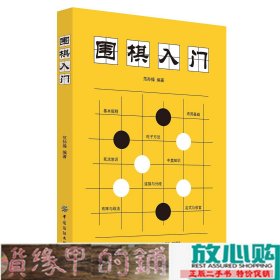 围棋入门范孙操中国纺织出9787518053858