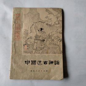 中国远古神话