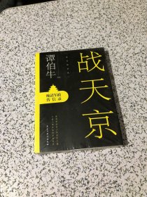 战天京：晚清军政传信录(2017年全新修订增补版！)未开封