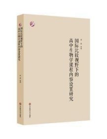 正版  国际比较视野下的高中生物学课程内容设置研究9787576023084 禹娜华东师范大学出版社有限公司生物课高中教学参考资料生物学课程研究相关人员  禹娜 9787576023084