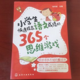 小学生快速提高语文成绩的365个思维游戏