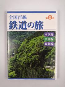 全国百线铁道之旅 第8卷