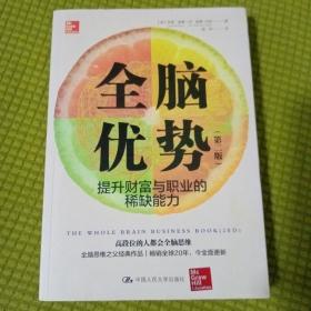 全脑优势（第二版）——提升财富与职业的稀缺能力