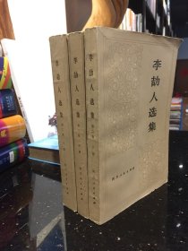 李劼人选集第二卷 上中下册【1980年一版一印】