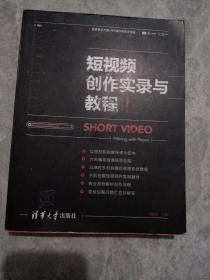 短视频创作实录与教程    内有笔迹如图   不影响阅读