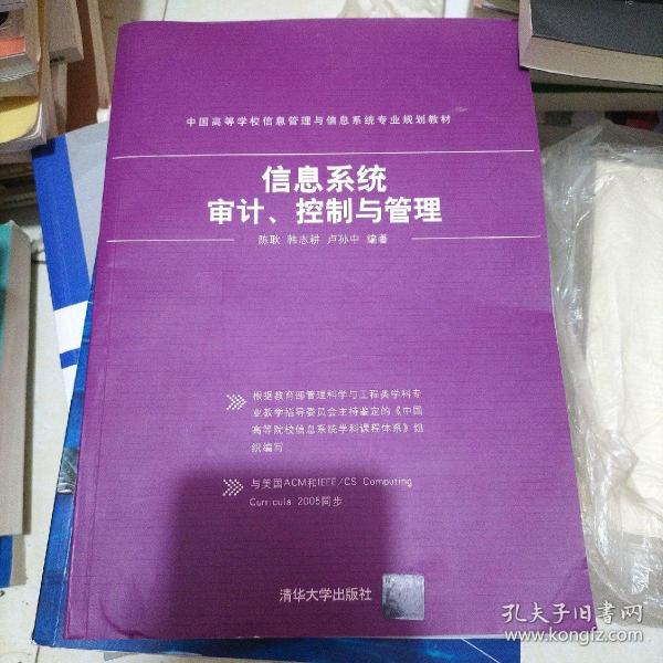 信息系统审计、控制与管理