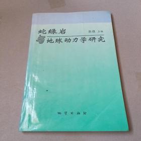 蛇绿岩与地球动力学研究