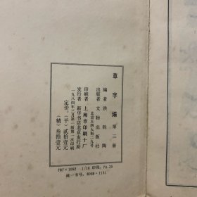 《草字编》全四册 ，实拍图