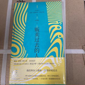 《贩卖过去的人》（班宇、淡豹、贾行家联袂推荐，葡语直译，一个谋杀案、一次复仇和一段被篡改的历史）