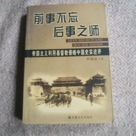 前事不忘后事之师：帝国主义利用基督教侵略中国史实述评，