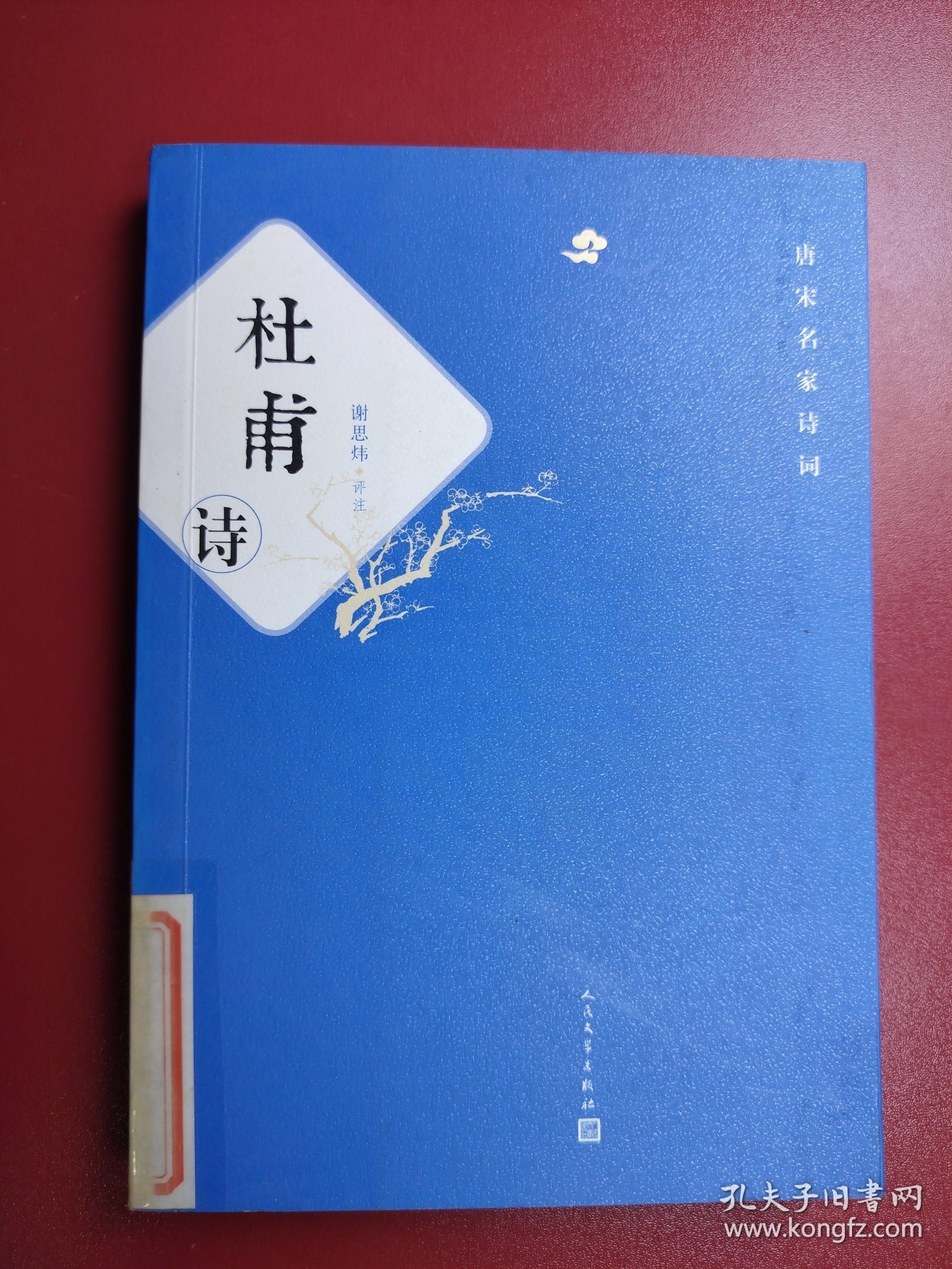 唐宋名家诗词：杜甫诗