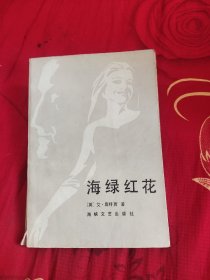 海绿红花，3.98元包邮，