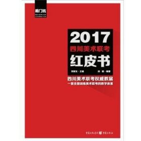 2017四川美术联考红皮书-全三册