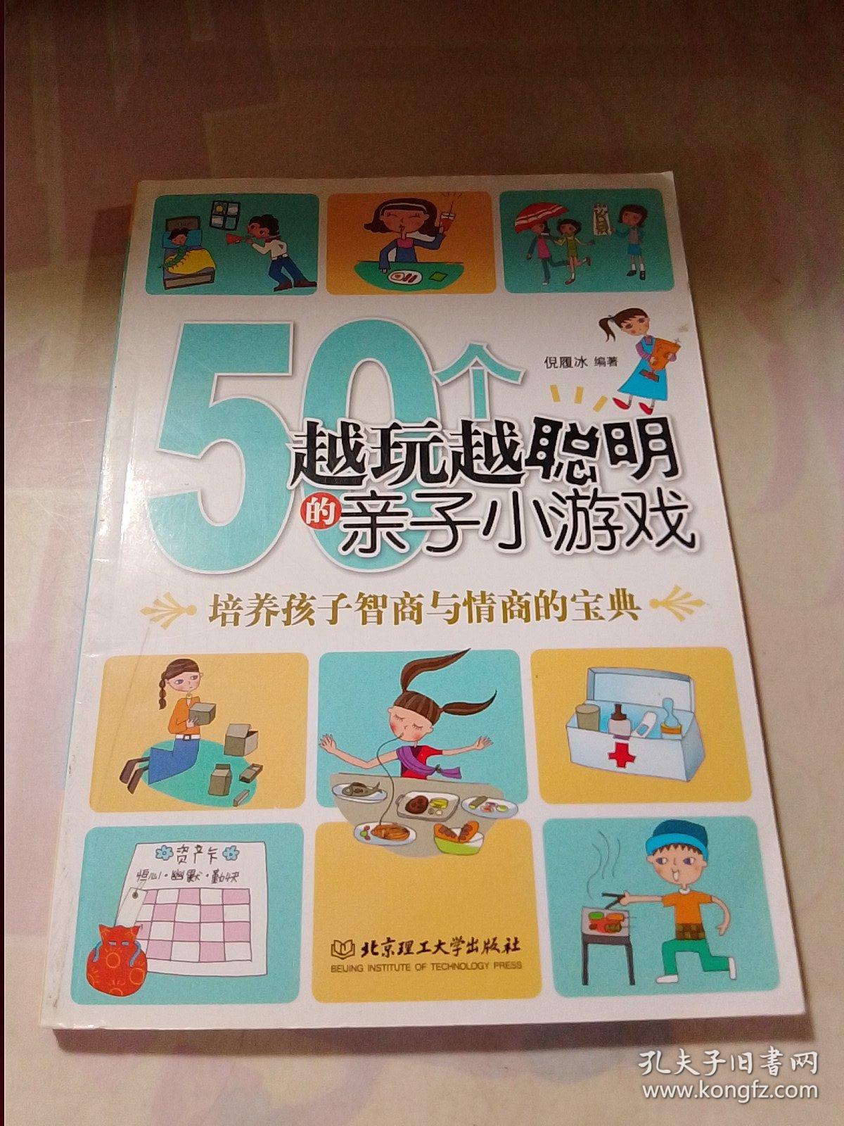 50个越玩越聪明的亲子小游戏