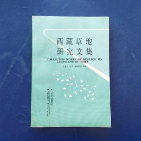 西藏草地研究文集 一版一印 内页无写划近全新 实图拍摄为准，看图下单