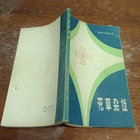 科学小品丛书花草杂谈