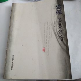 歙砚：吴楚清音