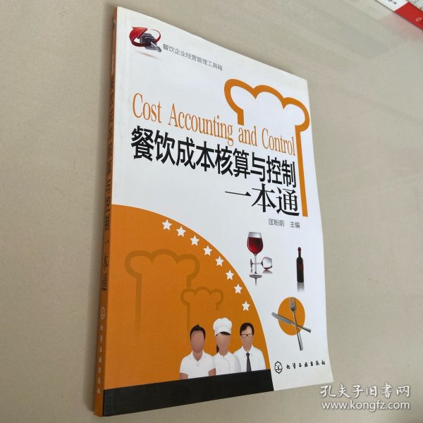 餐饮企业经营管理工具箱：餐饮成本核算与控制一本通