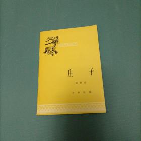 中国历史小丛书：庄子     （一版一印）（货bz14）