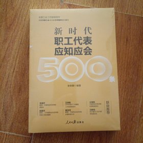 新时代职工代表应知应会500条