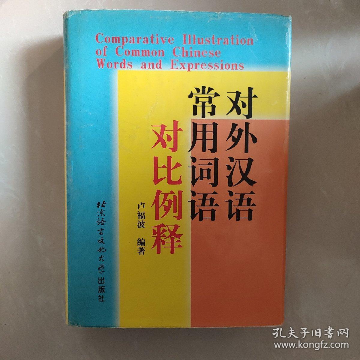 对外汉语常用词语对比例释