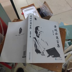 黄瑞云寓言集 作者亲笔签名赠本