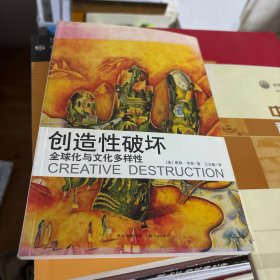 创造性破坏：全球化与文化多样性