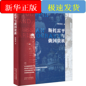 斯托雷平与俄国贵族