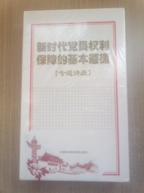 DVD新时代党员权利保障的基本遵循(专题讲座)