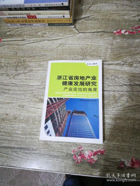 浙江省房地产业健康发展研究：产业定位的角度