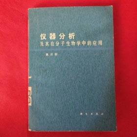 仪器分析及其在分子生物学中的应用（第三册）