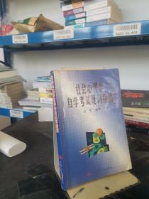 社会心理学自学考试复习指南