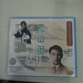 未拆封VCD  中国京剧音配像精粹2VCD《荒山泪》录音主演 赵荣琛