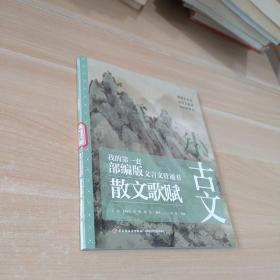 小古文：我的第一套部编版文言文背诵书    分册散文歌赋