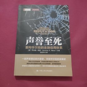 声誉至死：重构华尔街的金融信用体系