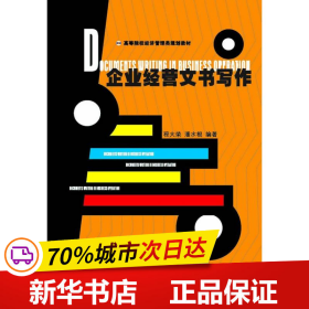 高等院校经济管理类规划教材：企业经营文书写作