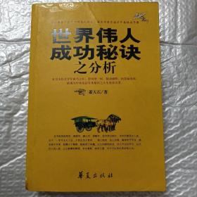 世界伟人成功秘诀之分析