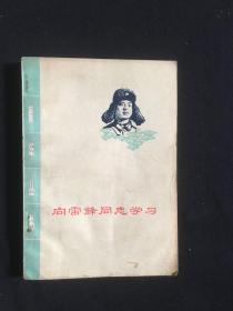 向雷锋同志学习